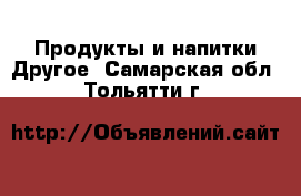 Продукты и напитки Другое. Самарская обл.,Тольятти г.